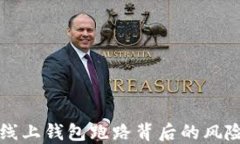 比特币线上钱包跑路背后