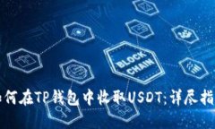 如何在TP钱包中收取USDT：