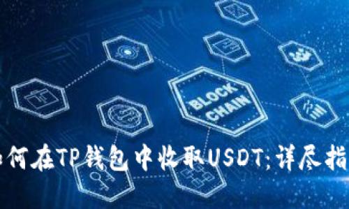 如何在TP钱包中收取USDT：详尽指南