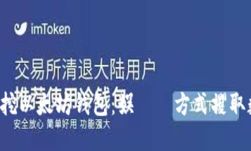 轻松矿工挖以太坊钱包：娱しい方式攫取数字资产！