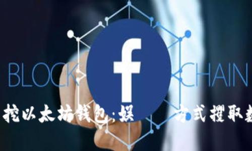 轻松矿工挖以太坊钱包：娱しい方式攫取数字资产！