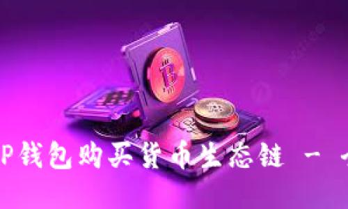 如何用TP钱包购买货币生态链 - 全面指南