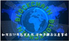如何往TP钱包里充钱：详细步骤与注意事项