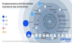 如何将TP钱包中的数字货币提到火币交易所