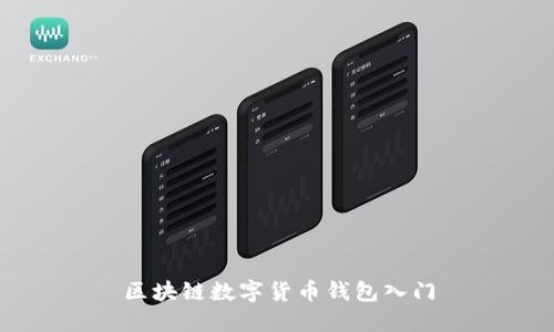 区块链数字货币钱包入门