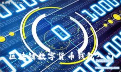 区块链数字货币钱包入门