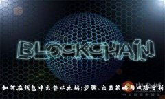 如何在钱包中出售以太坊