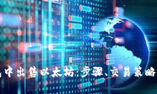 如何在钱包中出售以太坊：步骤、交易策略与风险分析