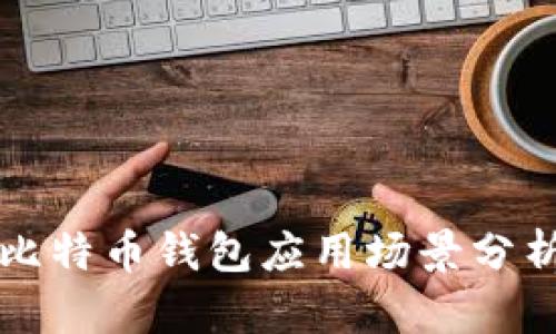 比特币钱包应用场景分析