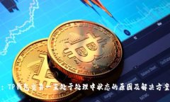 : TP钱包交易一直处于处理中状态的原因及解决方