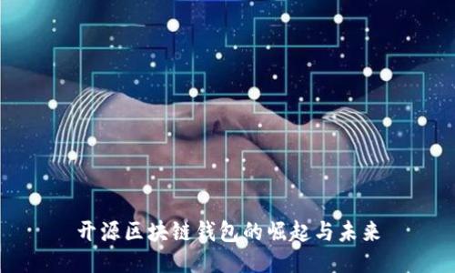 开源区块链钱包的崛起与未来
