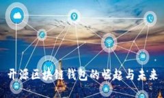 开源区块链钱包的崛起与