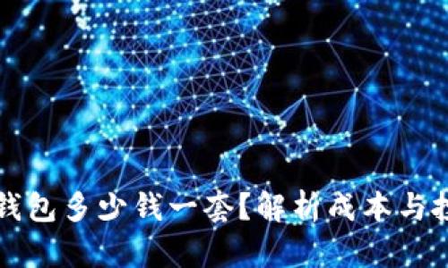区块链钱包多少钱一套？解析成本与投资价值