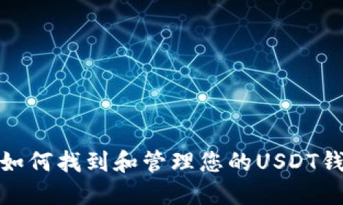 : 如何找到和管理您的USDT钱包