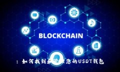 : 如何找到和管理您的US