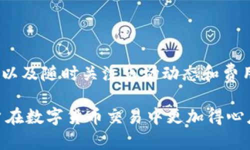    TP钱包转USDT使用的链选择解析  / 
 guanjianci  TP钱包, USDT, 区块链  /guanjianci 

### TP钱包转USDT使用的链选择解析

TP钱包（TokenPocket）是一款功能强大的数字钱包，支持多种数字资产的存储和管理。其中，USDT（Tether）作为一种广泛使用的稳定币，其转账和使用场景也越来越多样化。在TP钱包中，用户可以选择不同的区块链网络来进行USDT的转账。不同的链有各自的特点和适用场景，因此选择合适的链对于用户来说至关重要。

#### 什么是TP钱包？

TP钱包是一款去中心化的加密货币钱包，支持多种区块链资产的存储和管理。用户可以通过TP钱包进行数字货币的收发、交易以及资产管理。同时，TP钱包也在不断增加对DeFi、NFT等新兴应用的支持，为用户提供更为丰富的使用体验。

#### TP钱包支持的链

TP钱包支持多种区块链网络，包括Ethereum（以太坊）、Tron（波场）、EOS（柚子链）等。在TP钱包中，用户可以选择不同的链进行资产的管理和转账。每条链都有其独特的特性，例如交易速度、交易费用、安全性等。

**以太坊网络（Ethereum）**

以太坊是目前使用最广泛的区块链之一，USDT在Ethereum上的转账通常速度较快，不过交易费用相对较高。以太坊的智能合约功能强大，允许用户在链上进行复杂的操作。

**波场网络（Tron）**

波场网络是一条高效的区块链，支持USDT的转账，且交易费用相对较低，因此广受欢迎。用户在TP钱包中选择Tron链进行USDT转账，可以享受到较快的确认时间和低廉的手续费。

**EOS网络**

EOS网络在处理速度和扩展性方面表现优异，也支持USDT的转账。虽然其使用率相对较低，但在某些特定场景下，选择EOS网络进行转账也是一个不错的选择。

### USDT的特点

USDT作为一种法币挂钩的稳定币，其价值通常与美元保持稳定。这使得USDT在数字资产市场中被广泛应用，用户可以方便地使用USDT进行转账、交易及其他金融活动。其优势在于降低了市场波动带来的风险，为用户提供了更为稳定的资产选择。

### 选择合适的链

在TP钱包中选择合适的链进行USDT的转账时，用户需要考虑多个因素，包括转账费用、转账速度、安全性以及所需的操作复杂度等。例如，如果用户希望快速转账并且不介意支付较高的手续费，可以选择以太坊网络；相反，如果用户更关注手续费，选择波场网络可能更合适。

### 常见问题解析

### 1. TP钱包如何选择转账链？

在TP钱包中，用户转账USDT时需要选择合适的链。一般来说，用户可以根据自己的需求来选择合适的链，例如如果希望较低的手续费和较快的确认时间，可以选择波场网络；如果需要利用以太坊的智能合约功能，则可以选择以太坊网络。

具体的操作步骤为：打开TP钱包，进入USDT相关的页面，选择发送或转账功能，然后系统会提示用户选择要使用的链。在选择链时，用户需要综合考虑转账的必要性，以及网络的拥堵情况等。

### 2. USDT的转账费用是多少？

USDT的转账费用通常与选择的区块链网络直接相关。在以太坊网络中，转账费用以“Gas费”计算，手续费会根据网络拥堵情况而有所不同，通常在几美元到几十美元不等。在波场网络中，转账费用较低，通常只需几美分，甚至更少。而在EOS网络，费用几乎可以忽略不计。

用户在进行转账之前，可以先在TP钱包中查看当前各个链的手续费，然后根据实际情况选择最合适的网络进行转账。这对于想要节省成本的用户尤其重要。

### 3. 如何确保USDT转账的安全性？

在进行USDT转账时，安全性始终是用户最为关心的问题之一。首先，选择正规的数字钱包进行交易是最基本的安全措施，TP钱包作为国内知名的数字钱包，具备良好的安全保障。

其次，用户在转账前需确保输入的地址正确无误，错误的地址可能导致资产的永久丢失。同时，可以开启TP钱包的双重验证功能，提升账户的安全性。此外，定期更新密码及保持设备的安全性也非常重要，建议用户在使用TP钱包时，尽量避免在公共网络下进行操作。

### 4. 如何查看USDT转账状态？

用户在TP钱包中转账USDT后，可以通过几种方式查看转账状态。首先，可以直接在TP钱包的历史记录中查看每一笔转账的状态；如果需要更详细的信息，可以利用区块链浏览器来查看。

通过区块链浏览器，用户只需要输入转账的交易哈希（TxID）就能查看到该笔交易的具体状态，包括是否已确认、确认次数、手续费等信息。这也是确保资金安全的一种方式，能够及时发现交易是否出现问题。

### 5. TP钱包支持的USDT类型有哪些？

USDT本身在不同的区块链网络中有不同的合约标准，例如ERC-20（以太坊）、TRC-20（波场）、EOS（柚子链）等。TP钱包支持多种类型的USDT，这意味着用户可以根据所在链的不同选择相应的USDT进行操作。

用户在TP钱包中可以轻松切换USDT的类型，利用不同网络的优势来进行交易。此外，了解不同类型USDT在市场的应用场景也是用户进行投资和交易的关键。在实际转账中，需注意选择合适的USDT类型，以确保跨链转账的兼容性。

### 总结

总体来说，在TP钱包中转账USDT时选择合适的链是非常重要的，它关系到转账的效率、手续费和安全性。用户在选择时需根据自身需求综合考虑，以及随时关注市场动态和费用变化。了解各个链的特点和优劣，可以帮助用户更好地管理和转移数字资产，提高资产运营的灵活性和安全性。

通过以上分析，用户对于TP钱包转USDT所使用的链选择有了更加清晰的认识，在实际使用中能够更好地进行选择和操作。希望能够帮助广大用户在数字货币交易中更加得心应手。