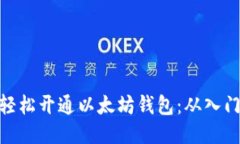 : 如何轻松开通以太坊钱包