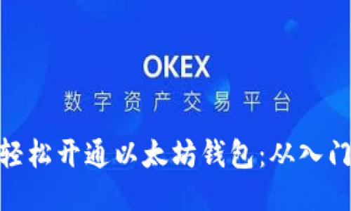 : 如何轻松开通以太坊钱包：从入门到精通