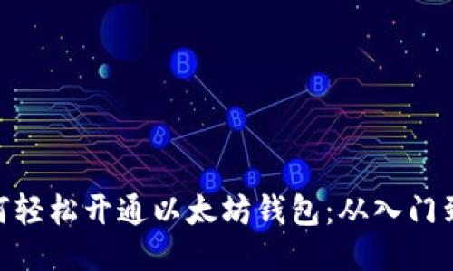 : 如何轻松开通以太坊钱包：从入门到精通