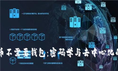 比特币不需要钱包：密码学与去中心化的未来