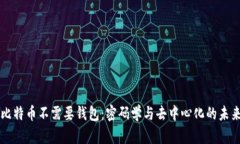 比特币不需要钱包：密码