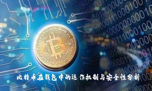  比特币在钱包中的运作机制与安全性分析