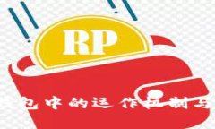  比特币在钱包中的运作机