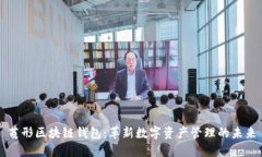 菱形区块链钱包：革新数字资产管理的未来