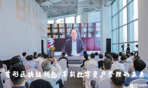 菱形区块链钱包：革新数字资产管理的未来