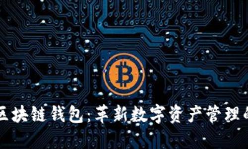 菱形区块链钱包：革新数字资产管理的未来