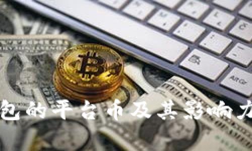 TP钱包的平台币及其影响力分析