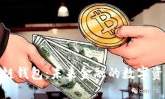 : 邢台区块链钱包：未来金融的数字资产管理工具