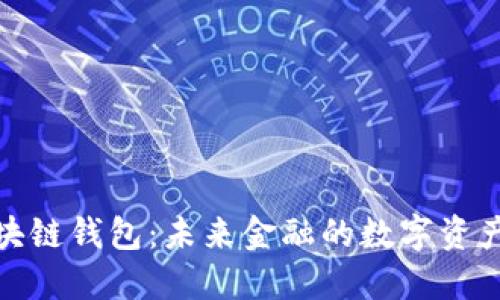 : 邢台区块链钱包：未来金融的数字资产管理工具