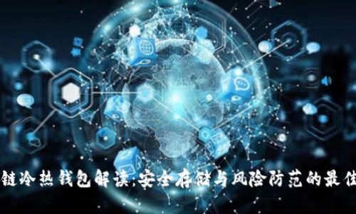 区块链冷热钱包解读：安全存储与风险防范的最佳实践