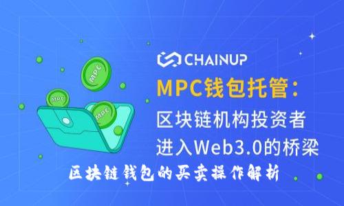 区块链钱包的买卖操作解析