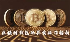 区块链钱包的买卖操作解