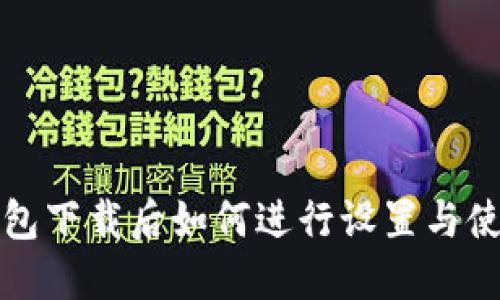 : TP钱包下载后如何进行设置与使用指南