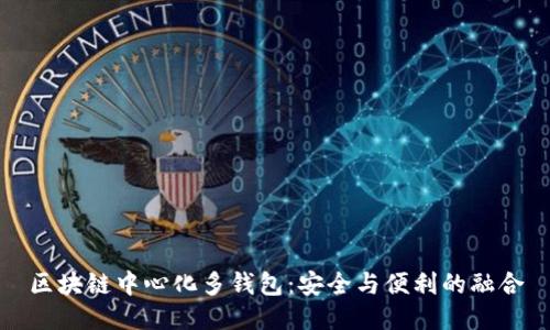 区块链中心化多钱包：安全与便利的融合