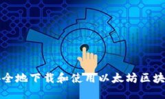 如何安全地下载和使用以