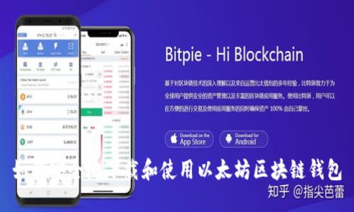 如何安全地下载和使用以太坊区块链钱包