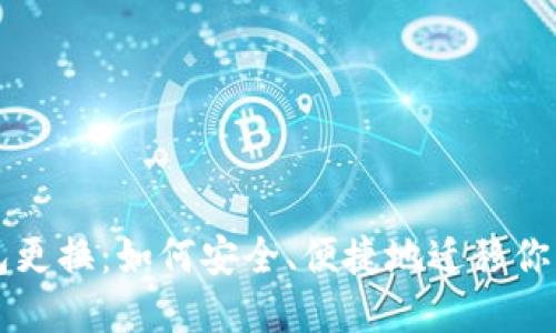 比特币钱包更换：如何安全、便捷地迁移你的数字资产