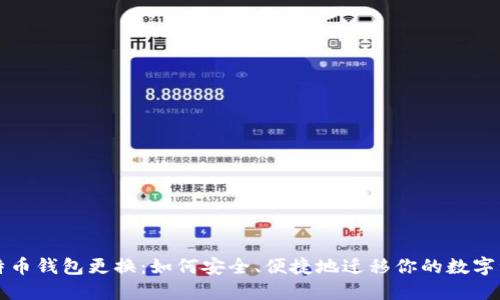 比特币钱包更换：如何安全、便捷地迁移你的数字资产