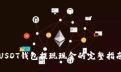 USDT钱包提现现金的完整指
