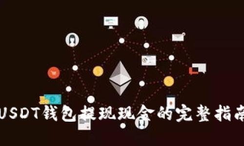 USDT钱包提现现金的完整指南
