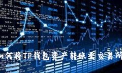 如何将TP钱包资产转账至交