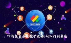 : TP钱包货币链挖矿攻略：