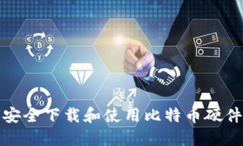 如何安全下载和使用比特币硬件钱包