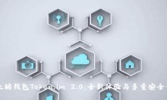 以太坊钱包Token.im 2.0：全新体验与多重安全保障