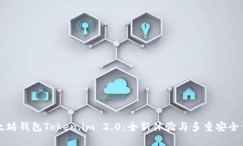 以太坊钱包Token.im 2.0：全新体验与多重安全保障