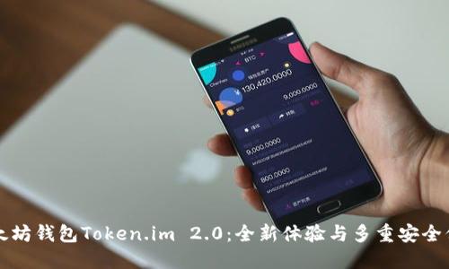 以太坊钱包Token.im 2.0：全新体验与多重安全保障